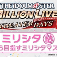 バンナム、『アイドルマスター ミリオンライブ! シアターデイズ』解説動画「ミリシタ塾」を公開! 稲川英里さん、青羽美咲さんが出演