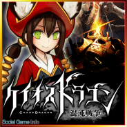 セガゲームス、『ケイオスドラゴン 混沌戦争』が30万DLを突破…ダウンロードStarterの公約実現へ 「100万個の竜玉山分けキャンペーン」も開催