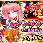 アクロディア、人気声優の佐倉彩音さん演じる新キャラ「ソンケン」を『魔法陣少女 ノブナガサーガ』に実装