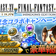 スクエニ、『ファイナルファンタジーグランドマスターズ』で「FFXV ロイヤルエディション&ウィンドウズエディション」発売記念キャンペーンを開催!