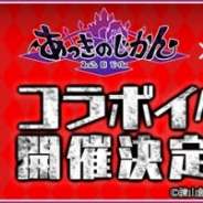 アンビション、『あっきのじかん』でアニメ『進撃の巨人』とのコラボイベントを11月10日より開催 キャラクターが登場する召喚などを実施