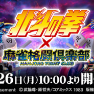 コナミアミューズメント、『麻雀格闘倶楽部』シリーズで『北斗の拳』コラボイベントを開催!