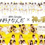 ブランジスタゲーム、『神の手』がAKB48の49thシングル「#好きなんだ」との発売記念コラボを実施