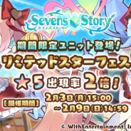 WithEntertainment、『セブンズストーリー』で期間限定ユニットが登場する「リミテッドスターフェス」を開催 バレンタインイベントの復刻も