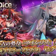 NGELGAMES、『ロードオブダイス』で新たな太古の勢力「アインソプ」を実装! 新ダイサー「ゲブラ」「ホグマ」登場