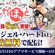 イマジニア、スマホ向けマンガアプリ「マンガほっと」の事前登録者数が5万人を突破 6月1日よりサービス開始決定