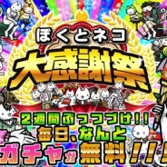 『ぼくとネコ』で毎日ガチャが無料の「大感謝祭」 を開催 土日にはネコしかでないネコづくしガチャも登場