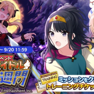 バンナム、『シャニマス』で育成イベント「秋のアイドル強化週間」と霧子・冬優子ガシャを開催!!