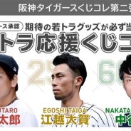 アクセルマーク、オンラインくじサービス「くじコレ」で若トラ3選手の特製グッズが当たる「若トラ応援 くじコレ」を販売開始
