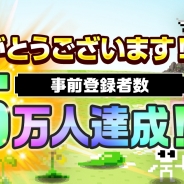 フォワードワークス、『勇者のくせにこなまいきだDASH!』事前登録者数25万人を突破 ゲーム内特典を追加&3億人突破時には「魔王の城」をプレゼント