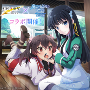 スクエニ、『とじとも』×『魔法科 来訪者編』コラボを開始! コラボ衣装の刀使が登場する招集や両作キャラがクロスするコラボイベントを開催!