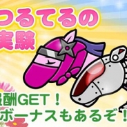 ゲームフリーク、『ソリティ馬』で「ドクターつるてるのドキドキ実験」開催…2週連続参加ボーナスで「のべぼう」も!