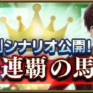 ドリコム、『ダービースタリオン マスターズ』で「牧場長監修 凄馬記念」を開催 10回抽選★5確定枠での凄馬登場率が20%に!!