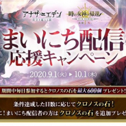 WFS、『アナザーエデン』で「まいにち配信応援キャンペーン第3弾」を開催 最大600個のクロノスの石をプレゼント!