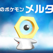 Nianticとポケモン、『Pokémon GO』で目撃情報相次ぐ謎のポケモン「メルタン」を公開