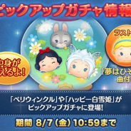 LINE、『LINE:ディズニー ツムツム』でピックアップガチャに「ペリウィンクル」や「ハッピー白雪姫」が登場!