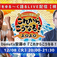 ゲームクリエイター対談イベント【Donuts安藤の『これからこうなる!2020』】第15回を12月8日に開催 スクエニ齊藤陽介氏が出演