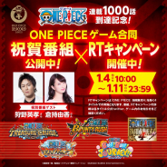 バンナム、『ONE PIECE』連載1000話を記念してゲーム5タイトルの合同祝賀番組を公開!