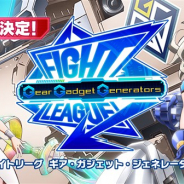 ミクシィ、オリジナルアニメ「ファイトリーグ ギア・ガジェット・ジェネレーターズ」の韓国・台湾・香港・マカオ・カナダでの追加配信が決定!