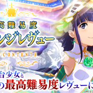 エイチーム、『スタリラ』で最高難易度の新コンテンツ「チャレンジレヴュー」追加! ★4舞台少女「ランスロット 露崎まひる」獲得を目指そう