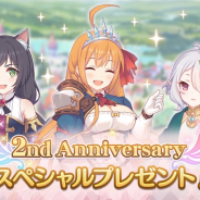 Cygames、『プリンセスコネクト!Re:Dive』2周年記念スペシャルプレゼント実施 ジュエル1500個を含むゲーム内アイテムを受け取ろう