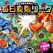 アソビズム、『城とドラゴン』で「毎日変則リーグ」を開催 毎日変わるルールに対応してランキング上位を目指そう