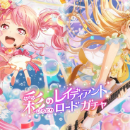 ブシロードとCraft Egg、『ガルパ』で「彩のレイディアントロードガチャ」を開始…★4丸山彩と★4白鷺千聖、★3大和麻弥が登場!