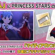 バンナム、『ミリシタ』で衣装購入に「マイディアヴァンパイア(PRINCESS STARS)」を追加!「ミリコレ!~MILLIONLIVE COLLECTION~」明日15時開催