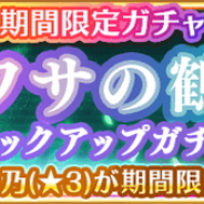 アニプレックス、『マギアレコード 魔法少女まどか☆マギカ外伝』で魔法少女「ウワサの鶴乃」が登場するピックアップガチャを6月1日16時より開催!