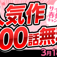 Cygames、「サイコミ」で対象の5作品が無料で読める「春休みキャンペーン」を開催 人気作合計100話が無料に!