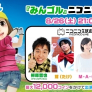 フォワードワークスとドリコム、『みんゴル』のニコニコ生放送番組を8月26日に実施 声優の加藤英美里さんやM・A・Oさんが出演!