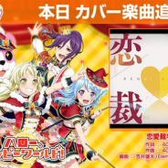 Craft Eggとブシロード、『ガルパ』にハロー、ハッピーワールド!の弦巻こころ(CV:伊藤美来)によるカバー楽曲「恋愛裁判」を追加!