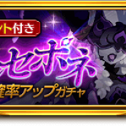 マーベラス、『剣と魔法のログレス いにしえの女神』で「覇剣ペルセポネ確率アップ デスペラードガチャ」や「闇特選デスペラードボックスガチャ」の販売を開始