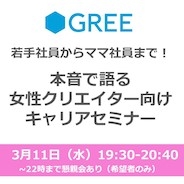 グリー、3月11日に女性クリエイターを対象としたキャリアセミナーを開催…グリー女性クリエイターがキャリアやライフプランを語る