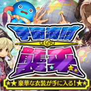 BOI、『ミトラスフィア -MITRASPHERE-』で「ゴー☆ジャス動画」とのコラボイベント実施! 声まで宇宙海賊になりきれる「なりきりボイス」など豪華アイテムをゲット