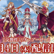 【TGS2018】スクエニ、『交響性ミリオンアーサー』のリリース日を10月4日に決定!