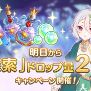 Cygames、『プリンセスコネクト!Re:Dive』で「探索」ドロップ量2倍キャンペーンを明日5時より開催すると予告