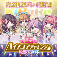 ポニーキャニオンとhotarubi、『Re:ステージ!プリズムステップ』で式宮舞菜役の牧野天音さんと勝負する「第85回ハイスコアチャレンジ 牧野天音杯」を開始