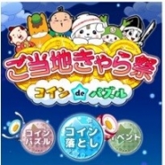 ナウプロダクション、『ご当地きゃら祭 コイン de パズル』のVer.1.4.0へのアップデートを実施 ゲットエリア部分にご当地キャラが登場!