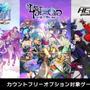 LogicLinks、『メルクストーリア』『ラストピリオド』『エリオスライジングヒーローズ』を「LinksMate」のカウントフリーオプション対象コンテンツとして追加!