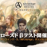 ゲームヴィルジャパン、『アーキエイジ・ビギンズ』2次クローズドβテストを開催 記念イベントも開催!