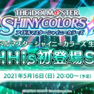 バンナム、「アイドルマスター シャイニーカラーズ 生配信 SHHis初登場SP!」を16日20時より配信 「SHHis」の声優陣の紫月杏朱彩と山根綺が出演