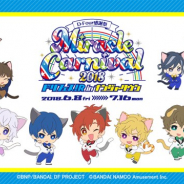 バンダイナムコアミューズメント、ナンジャタウンで「D-Four 感謝祭 Miracle☆Carnival 2018 ドリフェス!R in ナンジャタウン」を6月8日に開催