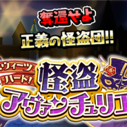 クローバーラボ、『ゆるドラシル』でホワイトデーキャンペーンを開始 イベント「スウィーツハート!怪盗アヴァンチュリエ」を開催