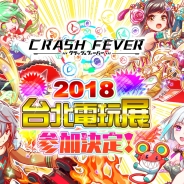 ワンダープラネット、台北国際ゲームショウ2018への出展を決定 『クラッシュフィーバー』最新情報発表やユーザー参加型イベントを予定