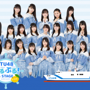 TIAM、アイドルグループ「STU48」メンバーを育成する数字パズルゲーム『STU48 ぷるぷる! on Stage』を配信開始!