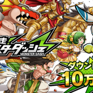 モブキャスト、『爆走!モンスターダッシュ』配信後24時間で10万ダウンロードを突破 …クリスタルがもらえるスタートダッシュキャンペーンは7月4日から!