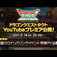 スクエニ、『DQタクト』の新情報として「次回DQナンバリングイベント特報PV」を2月14日20時よりYouTubeプレミア公開