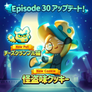 デヴシスターズ、『クッキーラン:パズルワールド』で「華やかな夜の散歩」エピソードを実施! 「怪盗味クッキー」が登場