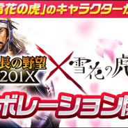 コーエーテクモ、『信長の野望 201X』で漫画「雪花の虎」とのコラボを開催! コラボ限定武将「長尾景虎(☆4)」をGETしよう